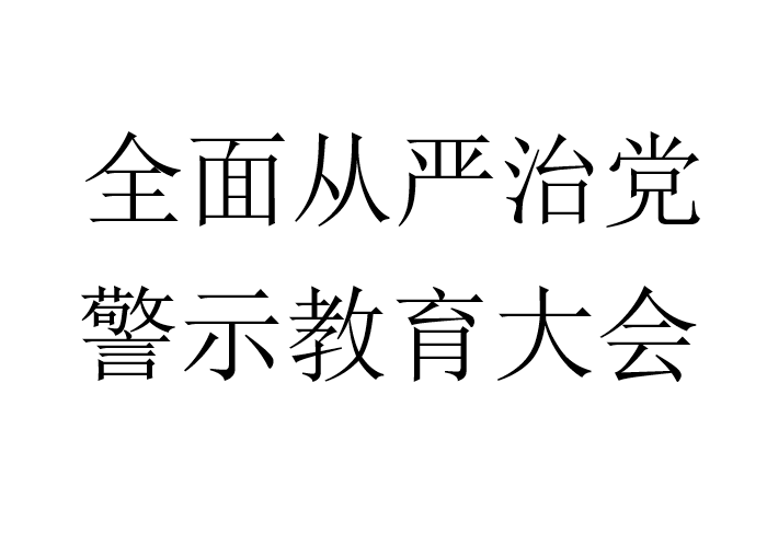 全面从严治党，警示教育大会