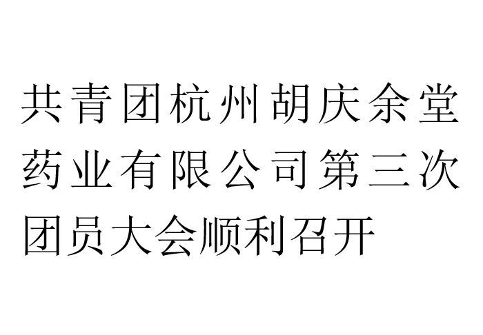 共青团米兰·(milan)药业有限公司第三次团员大会顺利召开